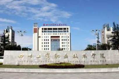四川工商職業(yè)技術(shù)學(xué)院