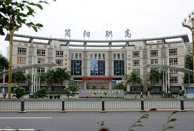 四川省簡(jiǎn)陽(yáng)市高級(jí)職業(yè)中學(xué)學(xué)校大門
