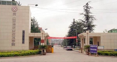 貴州交通職業(yè)技術學院
