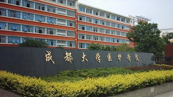 成都大學醫(yī)護學院
