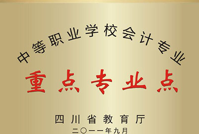 宜賓縣柳嘉職業(yè)技術(shù)學(xué)校省級(jí)重點(diǎn)專(zhuān)業(yè)