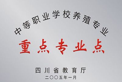 宜賓縣柳嘉職業(yè)技術(shù)學(xué)校省重點(diǎn)專業(yè)