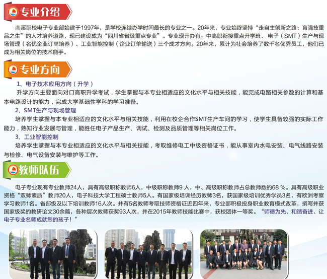 宜賓市南溪職業(yè)技術(shù)學(xué)校電子專(zhuān)業(yè)介紹、專(zhuān)業(yè)方向、師資介紹