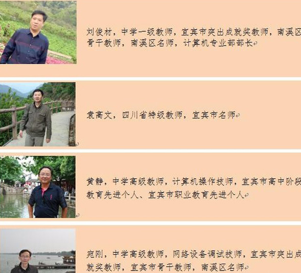 宜賓市南溪職業(yè)技術學校計算機專業(yè)教師介紹（1）