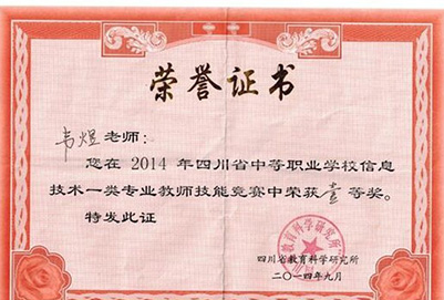 宜賓市南溪職業(yè)技術學校教師獲獎（1）