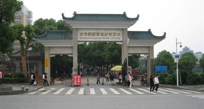 長沙民政職業(yè)技術(shù)學(xué)院