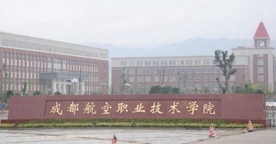 成都航空職業(yè)技術(shù)學(xué)院