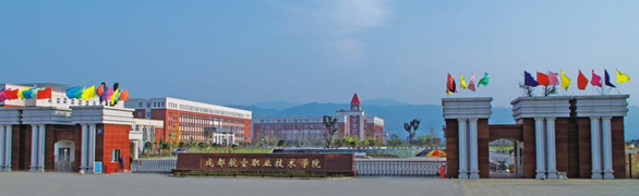 成都航空職業(yè)技術(shù)學(xué)院