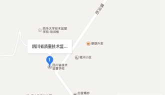 四川省質(zhì)量技術(shù)監(jiān)督學(xué)校