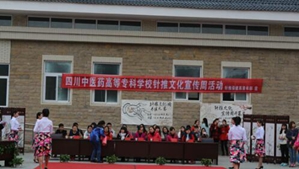 四川中醫(yī)藥高等?？茖W(xué)校學(xué)生活動