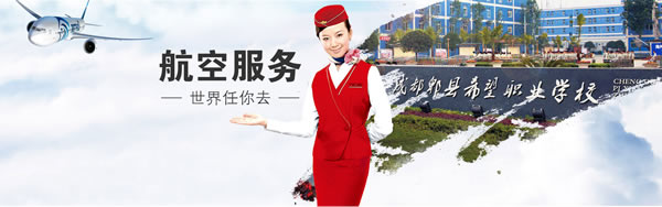 成都市希望職業(yè)學校航空服務專業(yè)招生如何