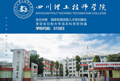 四川理工技師學(xué)院（溫江技師學(xué)院）招生簡(jiǎn)章