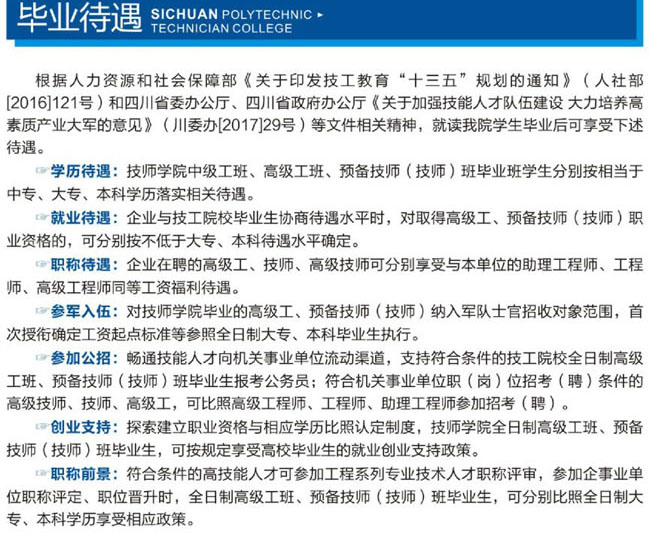 四川理工技師學(xué)院（溫江技師學(xué)院）畢業(yè)待遇