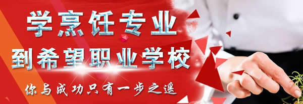 成都市希望職業(yè)學(xué)校烹飪專業(yè)「川菜/火鍋/面點(diǎn)」招生