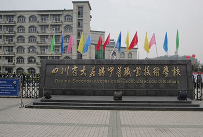 四川省大英縣中等職業(yè)技術(shù)學(xué)校大門
