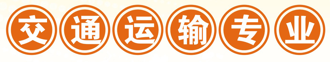 四川省達(dá)州鳳凰職業(yè)技術(shù)學(xué)校交通運(yùn)輸專業(yè)招生交通運(yùn)輸專業(yè)5