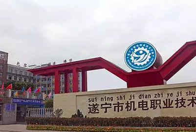 遂寧市機電職業(yè)技術學校校門