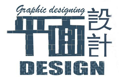 巴中市聯(lián)翔職業(yè)教育學校平面與廣告設計