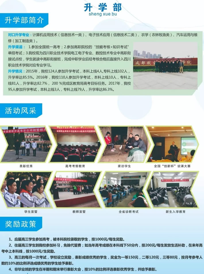 四川省遂寧市安居職業(yè)高級中學(xué)校升學(xué)部
