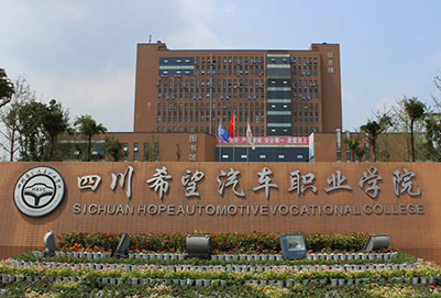 四川省希望汽車職業(yè)學(xué)院計(jì)算機(jī)應(yīng)用「中專+大專」