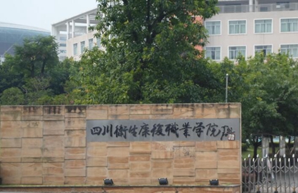 （四川衛(wèi)生康復(fù)職業(yè)學(xué)院）校園環(huán)境