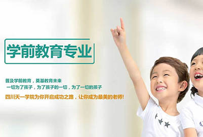 四川省天一學(xué)院「五月花金堂」-學(xué)前教育「幼師」專業(yè)