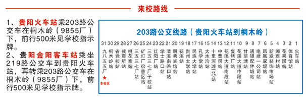 貴州省機(jī)械工業(yè)學(xué)?；ㄏ^(qū)公交路線