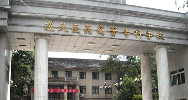 遵義醫(yī)藥高等專科學(xué)校