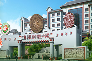 三都水族自治縣民族中等職業(yè)技術學校圖片