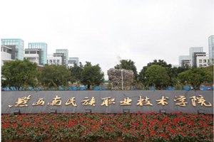 黔西南民族職業(yè)技術(shù)學(xué)院圖片