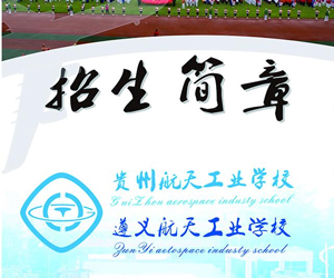 遵義航天工業(yè)學(xué)校招生簡(jiǎn)章