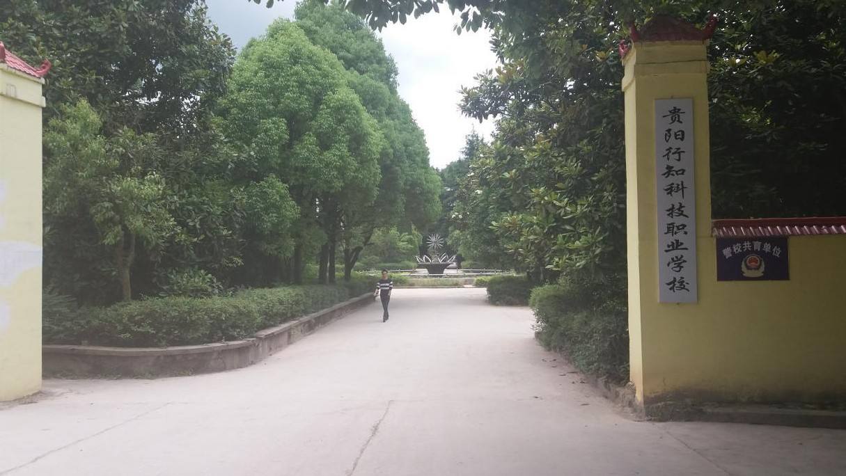 2020年貴陽行知科技職業(yè)學(xué)校招生簡章