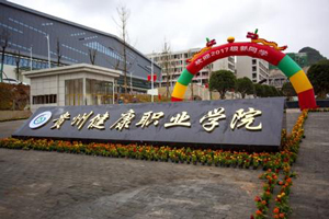 貴州健康職業(yè)學(xué)院圖片
