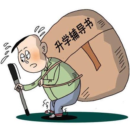 減負(fù)需要引起家長(zhǎng)的重視