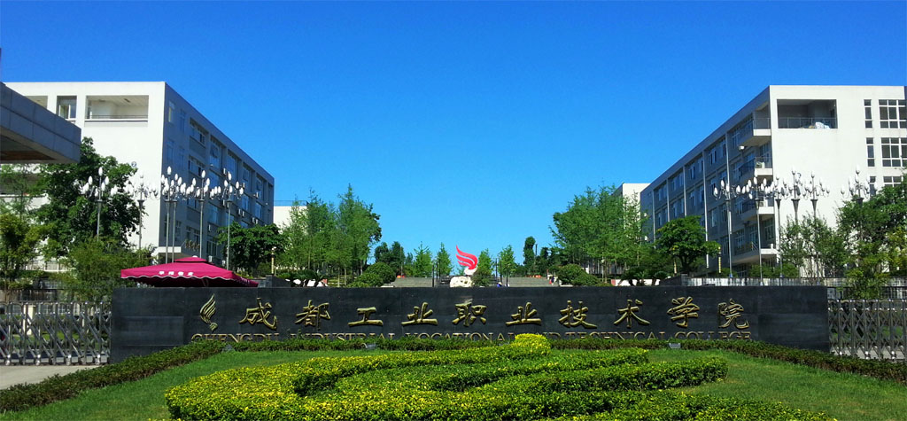 成都市工業(yè)職業(yè)技術(shù)學(xué)院怎么樣?自動(dòng)化工程專(zhuān)業(yè)職
