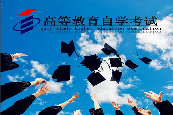 四川省大學(xué)自學(xué)考試介紹