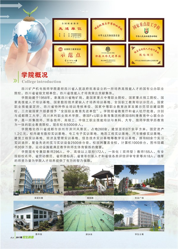 四川省礦業(yè)機(jī)電技師學(xué)院2025年招生簡(jiǎn)介 四川省礦業(yè)機(jī)