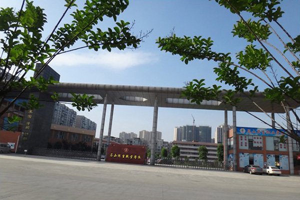 眉山衛(wèi)生職業(yè)學(xué)校