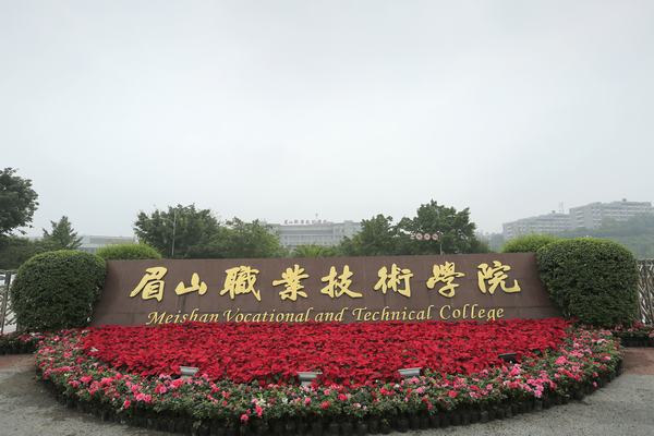 眉山職業(yè)技術學院