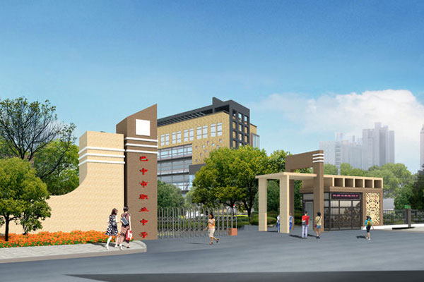 巴中職業(yè)中學