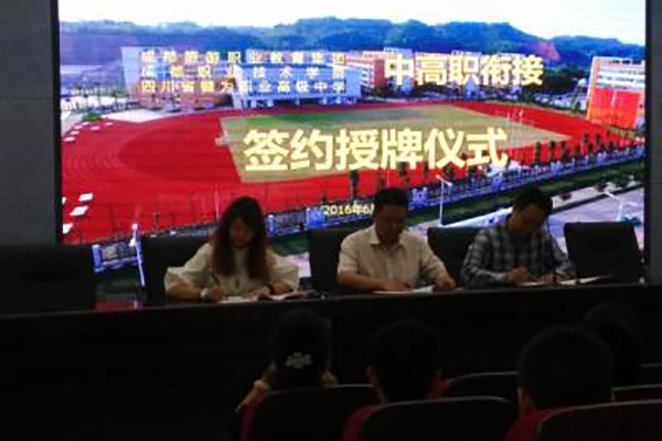 犍為縣職業(yè)高級(jí)中學(xué)