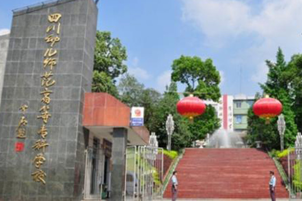 四川幼兒師范高等?？茖W院