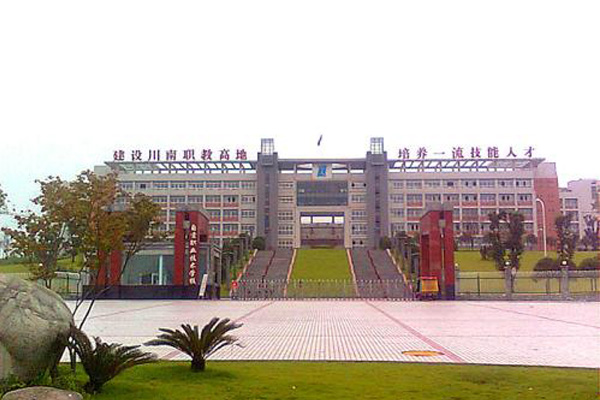 自貢職業(yè)技術(shù)學(xué)校