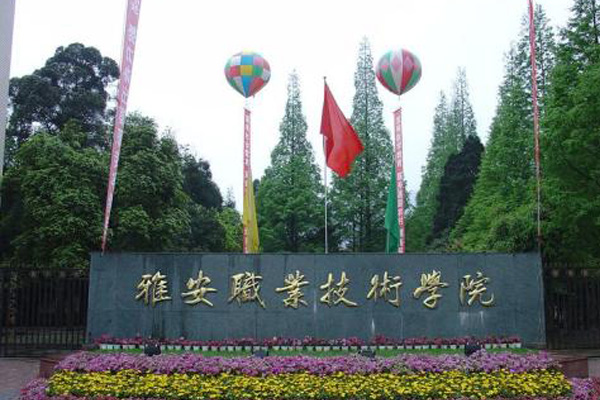 雅安職業(yè)技術(shù)學(xué)院