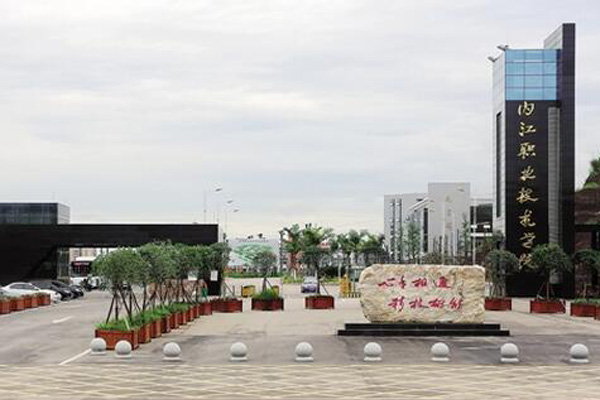 內(nèi)江職業(yè)技術(shù)學(xué)院