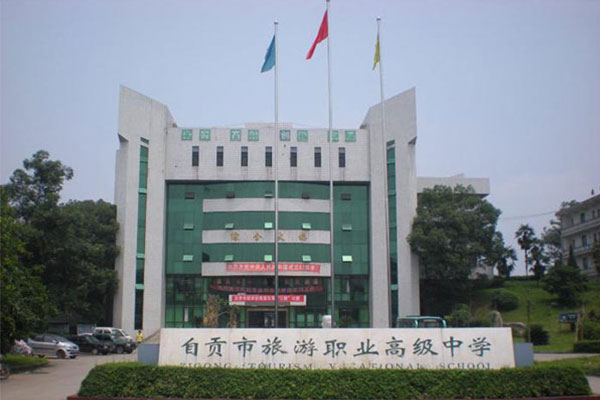 自貢職業(yè)中學,哪些好