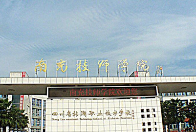 南充航空技工學(xué)校招生電話多少