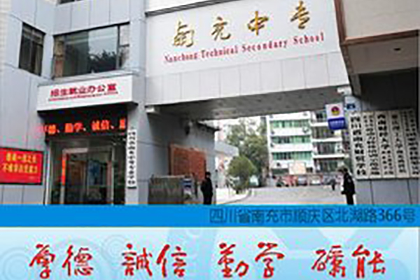 南充中專