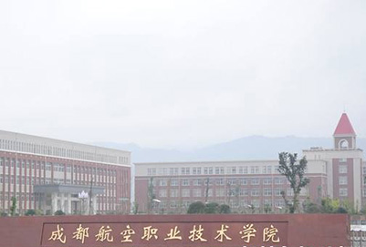 成都市航空職業(yè)技術(shù)學(xué)院招生電話多少