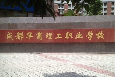 成都市華商理工航空職業(yè)學校2025年報名條件_招生對象